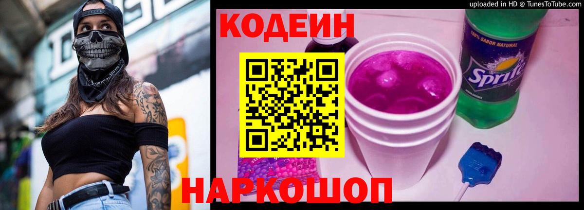 Кодеин напиток Lean (лин)  Codein Purple Drank  Вход с VPN  Балашиха 
