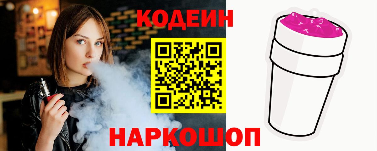 Кодеин Purple Drank Балашиха